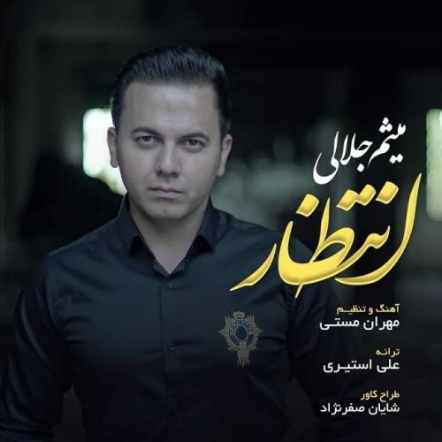 میثم جلالی انتظار